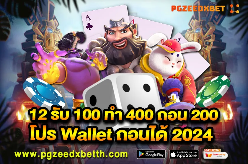 12 รับ 100 ทํา 400 ถอน 200