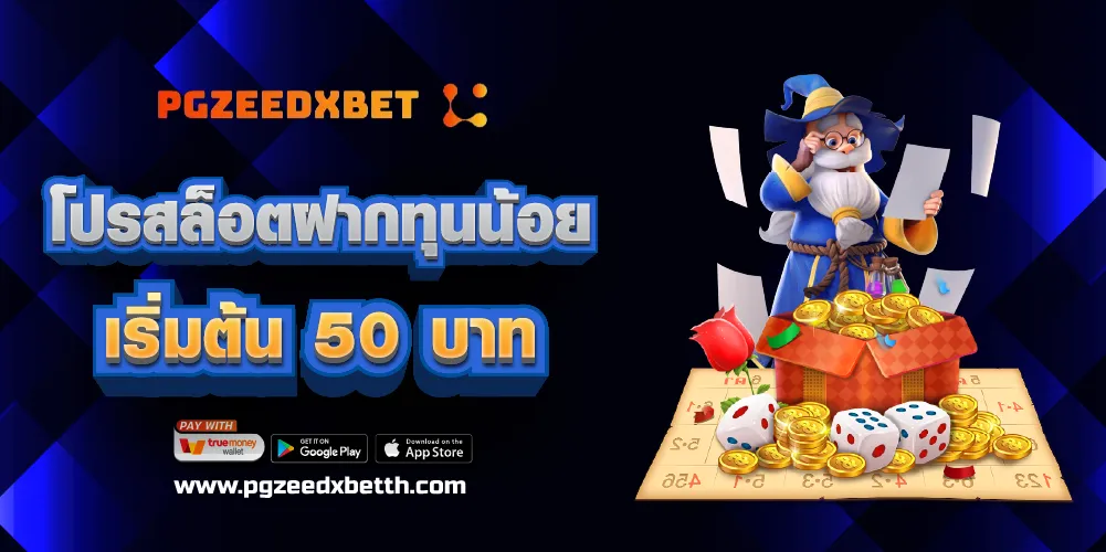 โปรสล็อตฝากทุนน้อย เริ่มต้น 50 บาท