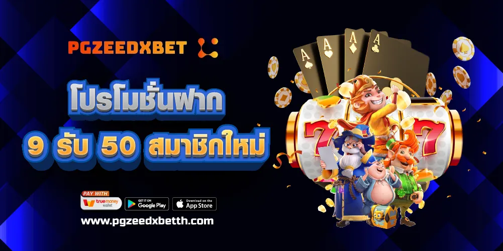 โปรโมชั่นฝาก 9 รับ 50 สมาชิกใหม่