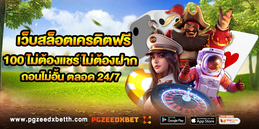 เว็บสล็อตเครดิตฟรี 100 ไม่ต้องแชร์