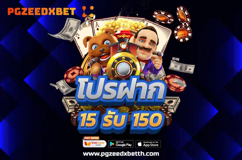 โปรฝาก 15 รับ 150
